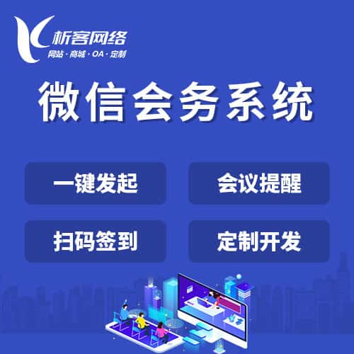 玉林微信会务系统