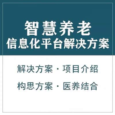 玉林智慧养老顾问系统