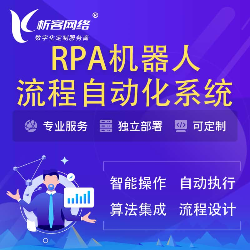 玉林RPA机器人流程自动化智能化系统