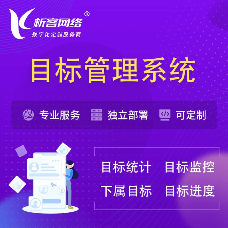 玉林目标管理系统 | OKR目标统计监控