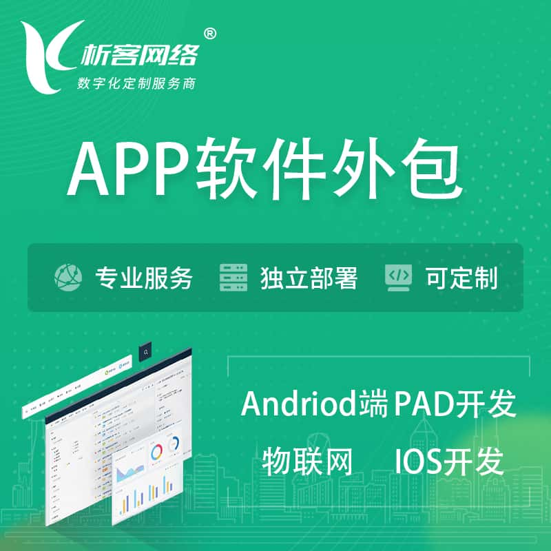 玉林APP软件外包开发 | 高端定制