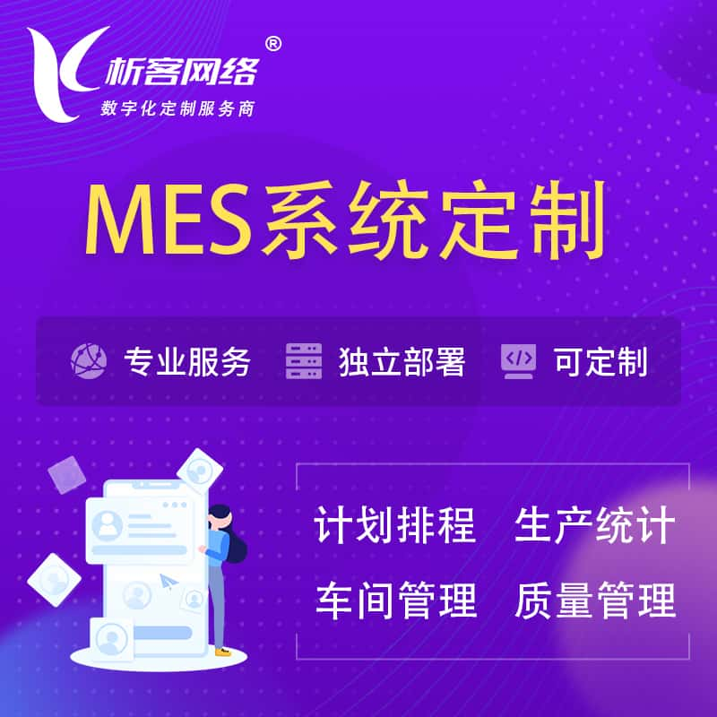 玉林MES系统定制 | 生产调度车间排班计划排程排产系统开发