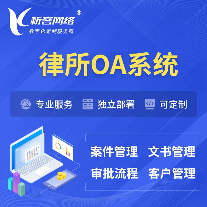 玉林律所OA系统 | 案件管理系统