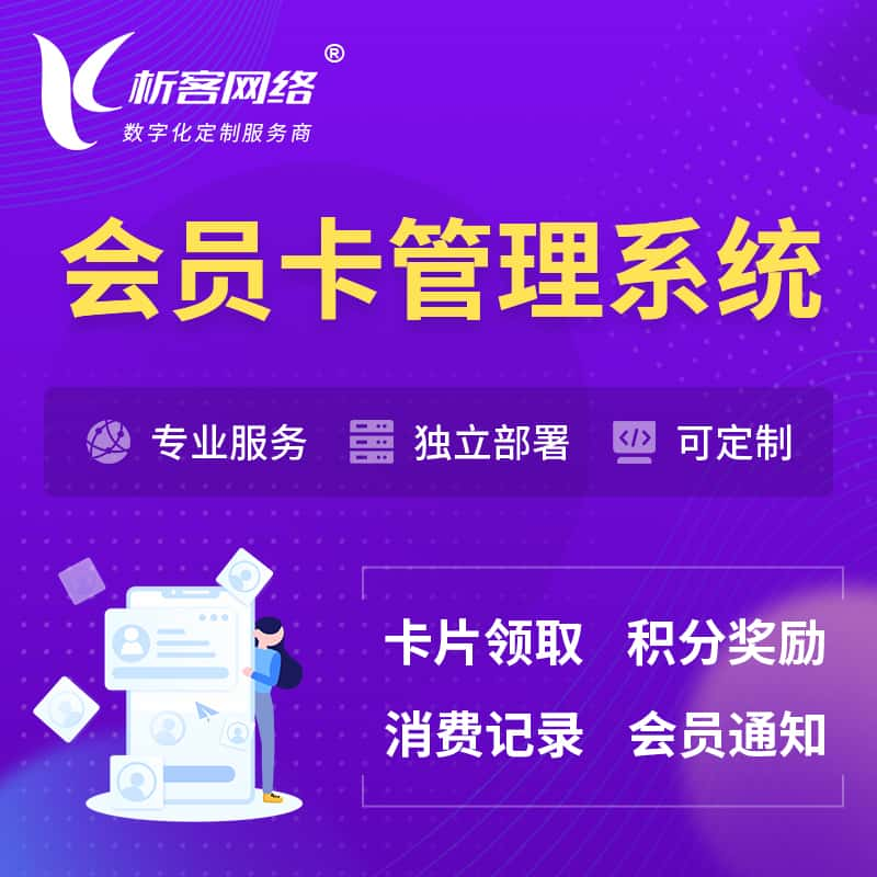 玉林会员卡管理系统 | 会员积分优惠券