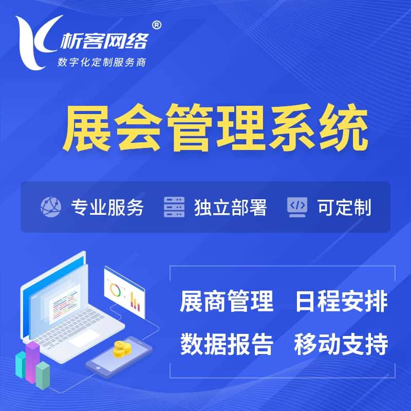 玉林展会管理系统 | 小程序APP