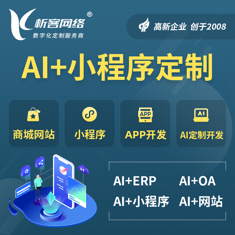 玉林AI小程序定制