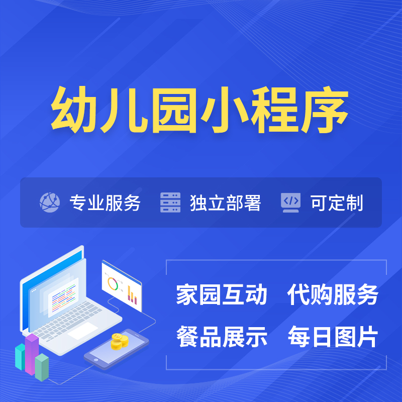 玉林幼儿园小程序制作