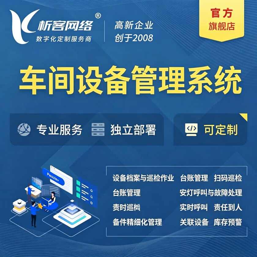 玉林车间设备管理系统