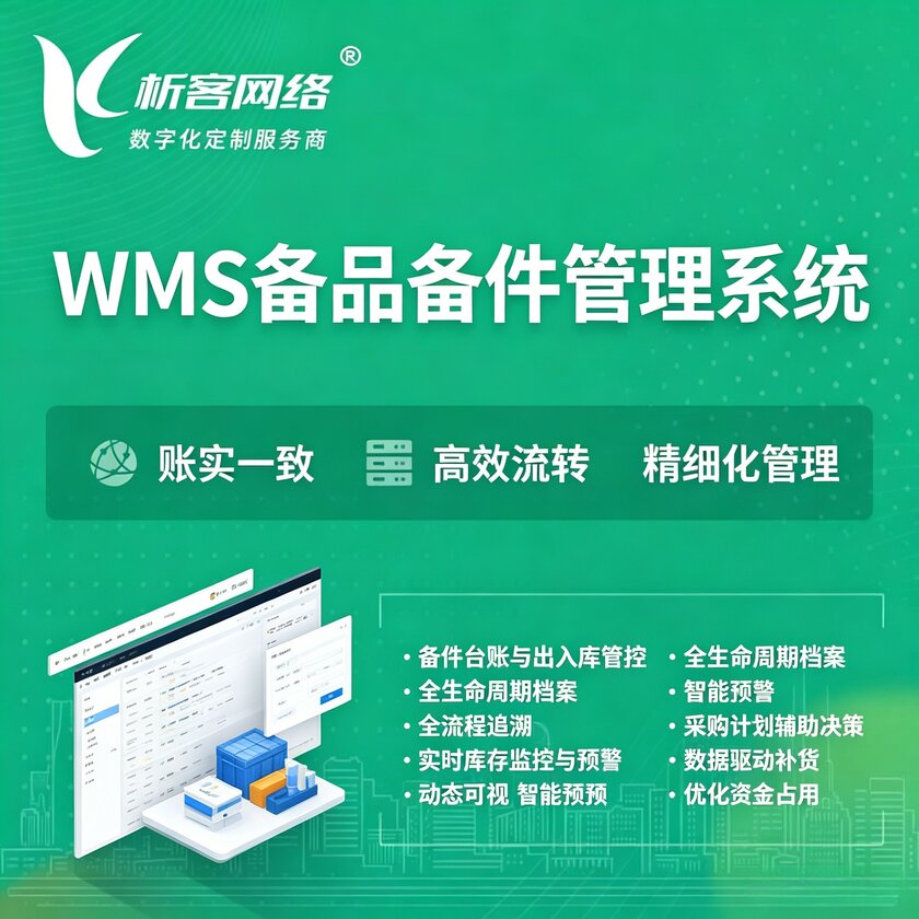 玉林WMS备品备件管理系统